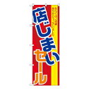 セール用のぼり セール用ののぼり 飲食店 スーパー 販売促進のぼり 店じまいセール のぼり GNB-2289【受注生産★2】