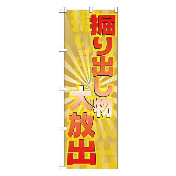 セール用のぼり セール用ののぼり 飲食店 スーパー 販売促進のぼり 掘り出し物大放出 のぼり GNB-2298【受注生産★2】