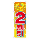セール用のぼり セール用ののぼり 飲食店 スーパー 販売促進のぼり 今日だけ2割引 のぼり GNB-2304【受注生産★2】