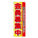 会員募集中 のぼり No.2838 【受注生産★2】ポイントセール用のぼり ポイント告知用ののぼり 飲食店 スーパー 販売促進のぼり旗