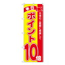 のぼり ポイント10倍赤黄 MTM 81248【受注生産★2】ポイントセール用のぼり ポイント告知用ののぼり 飲食店 スーパー 販売促進のぼり旗