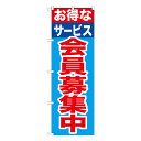 お得なサービス会員募集中 のぼり GNB-1117【受注生産★2】ポイントセール用のぼり ポイント告知用ののぼり 飲食店 スーパー 販売促進のぼり旗
