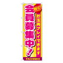 地域No.1 会員募集中 のぼり GNB-1793【受注生産★2】ポイントセール用のぼり ポイント告知用ののぼり 飲食店 スーパー 販売促進のぼり旗