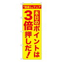 本日のポイントは3倍押しだ!のぼり GNB-2370【受注生産★2】ポイントセール用のぼり ポイント告知用ののぼり 飲食店 スーパー 販売促進のぼり旗