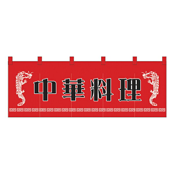 中華料理 のれん No.1125 【通常在庫品】飲食店のれん 綿のれん 暖簾 推奨サイズ：棒の直径が最大25mm..