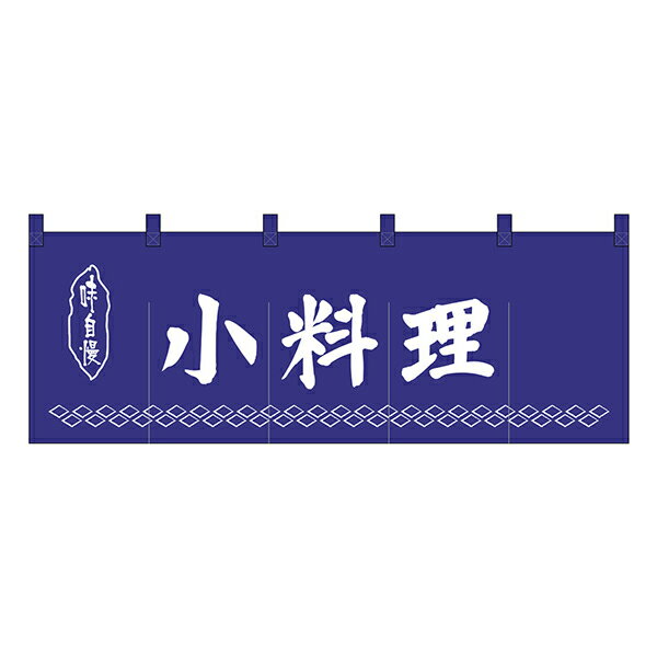のれん No.25011 小料理紺地1色【通常在庫品】飲食店のれん 綿のれん 暖簾 推奨サイズ：棒の直径が最大..