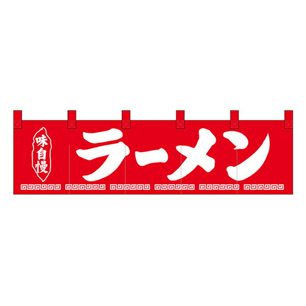 4/25大チャンス! 楽天コラボ企画 当店買い回りで最大10倍ポイントアップ!ショートのれん ラーメン 味自..