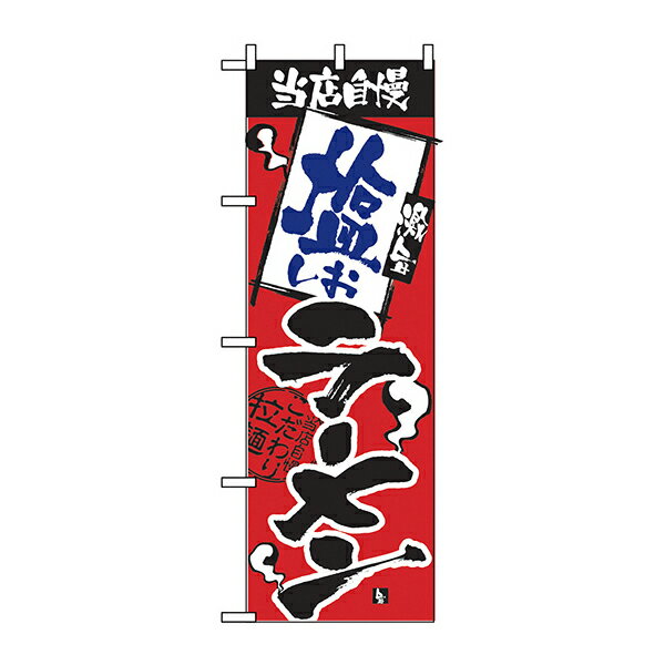 【9月限定★エントリーで全商品ポイント10倍!!】当店自慢 塩ラーメン のぼり No.2331 【受注生産★2】ラーメンのぼり 中華料理のぼり 飲食店用のぼり旗W600xH1800mm