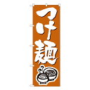 つけ麺 のぼり No.300 【受注生産★2】ラーメンのぼり 中華料理のぼり 飲食店用のぼり旗W600xH1800mm