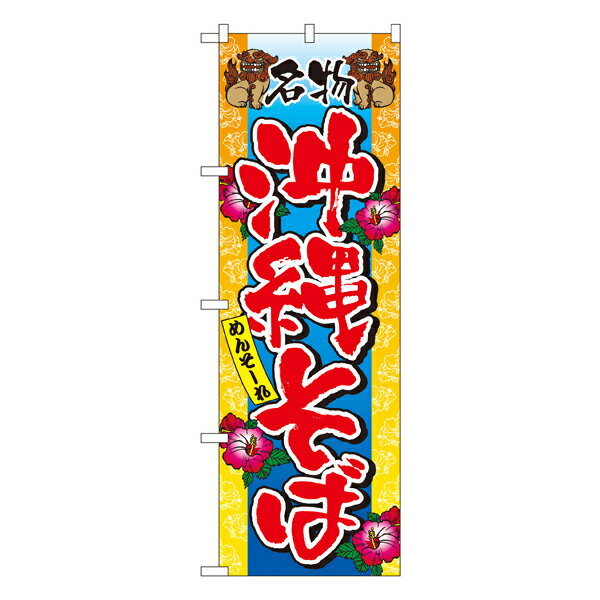 沖縄そば のぼり No.3117 【通常在庫品】ラーメンのぼり 中華料理のぼり 飲食店用のぼり旗W600xH1800mm