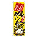 当店自慢炒飯 のぼり No.3122 【通常在庫品】ラーメンのぼり 中華料理のぼり 飲食店用のぼり旗W600xH1800mm(3)
