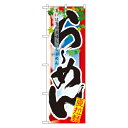 【8/1限定エントリーで全品ポイント10倍!!】らーめん 夏 のぼり No.7836 【受注生産★2】ラーメンのぼり 中華料理のぼり 飲食店用のぼり旗W600xH1800mm