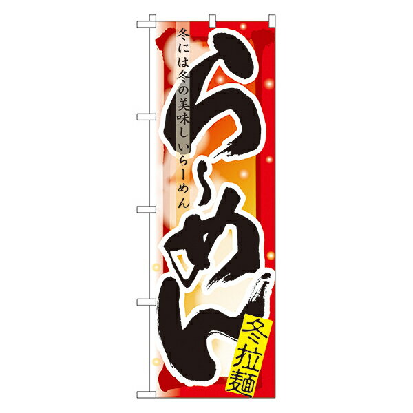 【楽天市場コラボ企画 お買い物マラソン中はエントリーでポイント10倍!!】らーめん 冬 のぼり No.7838 【受注生産★2】ラーメンのぼり 中華料理のぼり 飲食店用のぼり旗W600xH1800mm