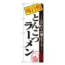 主にラーメン店や飲食店で活躍するのぼり旗を集めました。メール便のため発送後ポスト投函となります。※納期は概ね発送後3-4営業日後となります。 (配送日時のご指定はできません。)お急ぎの方は+330円で宅配便に変更できます。備考欄にご記載くだ...