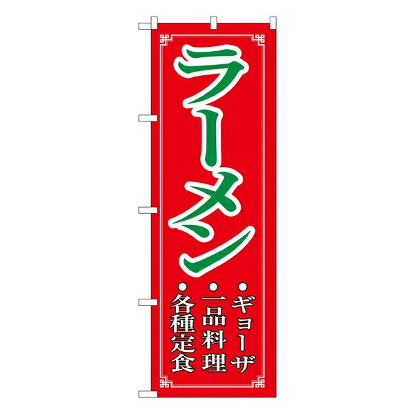 【9月限定★エントリーで全商品ポイント10倍!!】ラーメン のぼり No.8083【受注生産★2】ラーメンのぼり 中華料理のぼり 飲食店用のぼり旗W600xH1800mm