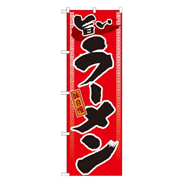 旨いラーメン のぼり GNB-1【通常在庫品】ラーメンのぼり 中華料理のぼり 飲食店用のぼり旗W600xH1800mm