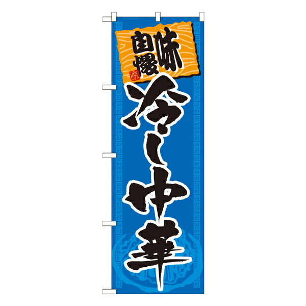 冷し中華 味自慢 青黒 のぼり SNB-1063【通常在庫品】ラーメンのぼり 中華料理のぼり 飲食店用のぼり旗W600xH1800mm