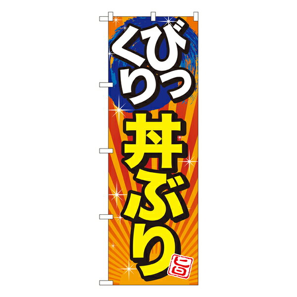 びっくり丼ぶり 旨 のぼり SNB-1291【受注生産★2】ラーメンのぼり 中華料理のぼり 飲食店用のぼり旗W600xH1800mm