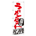 ラーメンセット ランチ限定 のぼり SNB-2000 【受注生産★2】ラーメンのぼり 中華料理のぼり 飲食店用のぼり旗W600xH1800mm
