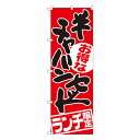 チャーハンセット ランチ限定 のぼり SNB-2001 【受注生産★2】ラーメンのぼり 中華料理のぼり 飲食店用のぼり旗W600xH1800mm