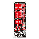 ライスサービス実施中 ランチ限定 のぼり SNB-2002 【受注生産★2】ラーメンのぼり 中華料理のぼり 飲食店用のぼり旗W600xH1800mm