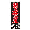 替玉サービス ランチ限定 のぼり SNB-2004 【受注生産★2】ラーメンのぼり 中華料理のぼり 飲食店用のぼり旗W600xH1800mm