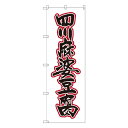 四川麻婆豆腐 のぼり SNB-2114【受注生産★2】ラーメンのぼり 中華料理のぼり 飲食店用のぼり旗W600xH1800mm