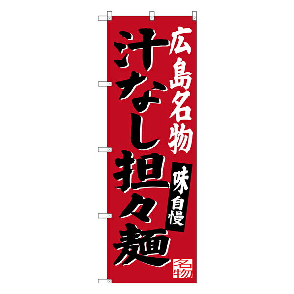 広島名物 汁なし担々麺 のぼり SNB-3366 【受注生産★2】ラーメンのぼり 中華料理のぼり 飲食店用のぼり旗W600xH1800mm