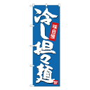 冷し担担麺 のぼり SNB-4102 【通常在庫品】ラーメンのぼり 中華料理のぼり 飲食店用のぼり旗W600xH1800mm