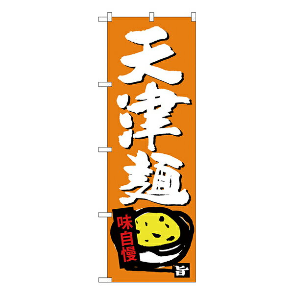 【9月限定★エントリーで全商品ポイント10倍!!】天津麺 のぼり SNB-4107 【受注生産★2】ラーメンのぼり 中華料理のぼり 飲食店用のぼり旗W600xH1800mm