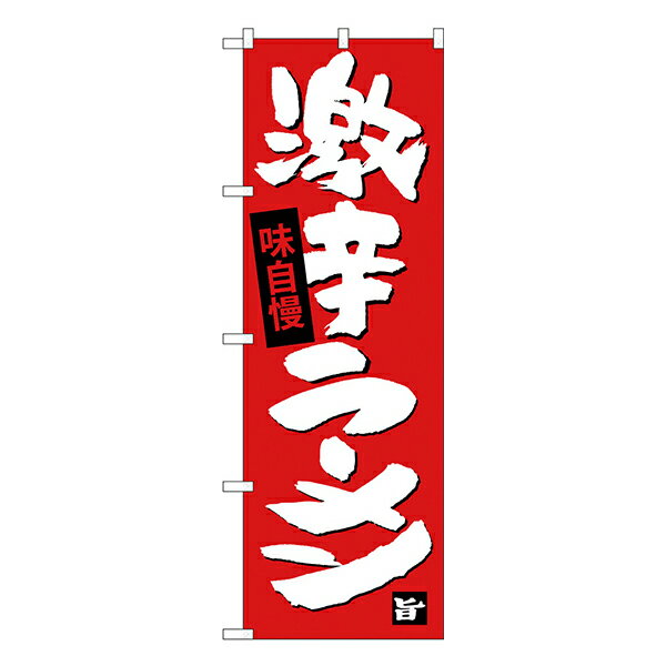激辛ラーメン のぼり SNB-4109 【受注生産★2】ラーメンのぼり 中華料理のぼり 飲食店用のぼり旗W600xH1..