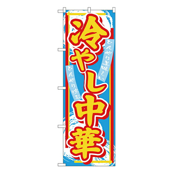 のぼり 冷やし中華SNB-4113【受注生産★2】ラーメンのぼり 中華料理のぼり 飲食店用のぼり旗W600xH1800mm