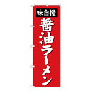 醤油ラーメン のぼり SNB-4128 【受注生産★2】ラーメンのぼり 中華料理のぼり 飲食店用のぼり旗W600xH1800mm