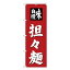 【7/1当店限定! エントリーで全商品P10倍】担担麺 のぼり SNB-4142 【受注生産★2】ラーメンのぼり 中華料理のぼり 飲食店用のぼり旗W600xH1800mm 4,021円