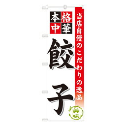 餃子 のぼり SNB-452【受注生産★2】ラーメンのぼり 中華料理のぼり 飲食店用のぼり旗W600xH1800mm