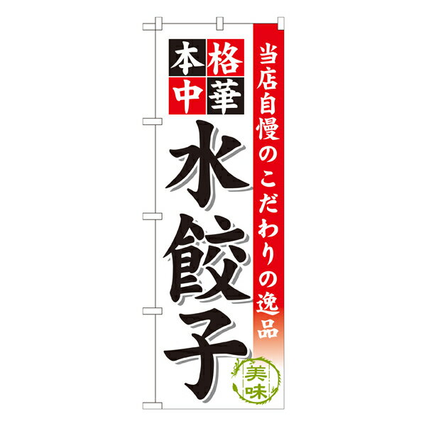 水餃子 のぼり SNB-453【受注生産★2】ラーメンのぼり 中華料理のぼり 飲食店用のぼり旗W600xH1800mm