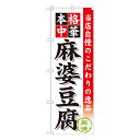 麻婆豆腐 のぼり SNB-457【通常在庫品】ラーメンのぼり 中華料理のぼり 飲食店用のぼり旗W600xH1800mm