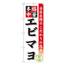 エビマヨ のぼり SNB-466【受注生産★2】ラーメンのぼり 中華料理のぼり 飲食店用のぼり旗W600xH1800mm