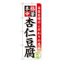 杏仁豆腐 のぼり SNB-473【受注生産★2】ラーメンのぼり 中華料理のぼり 飲食店用のぼり旗W600xH1800mm