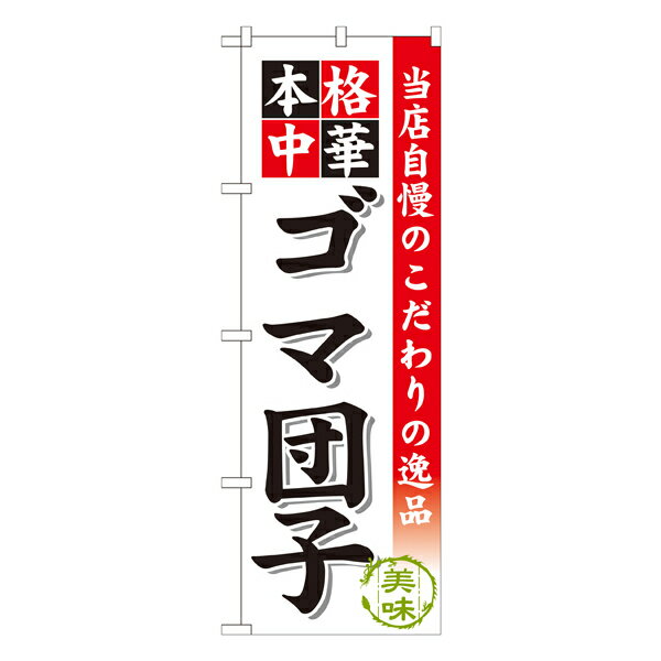 ゴマ団子 のぼり SNB-474【受注生産★2】ラーメンのぼり 中華料理のぼり 飲食店用のぼり旗W600xH1800mm