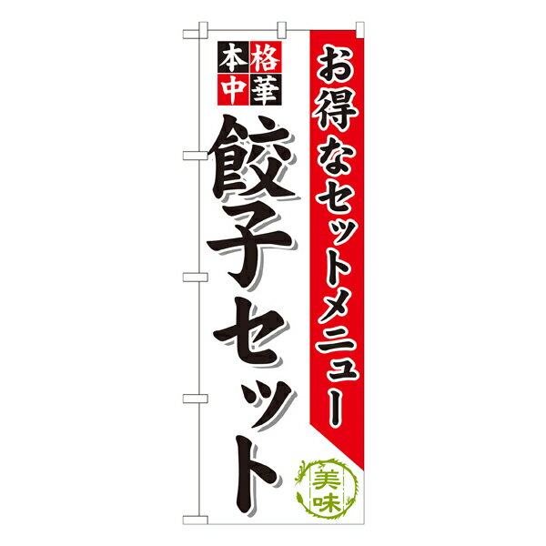 餃子セット のぼり SNB-478【受注生産★2】ラーメンのぼり 中華料理のぼり 飲食店用のぼり旗W600xH1800mm(3)