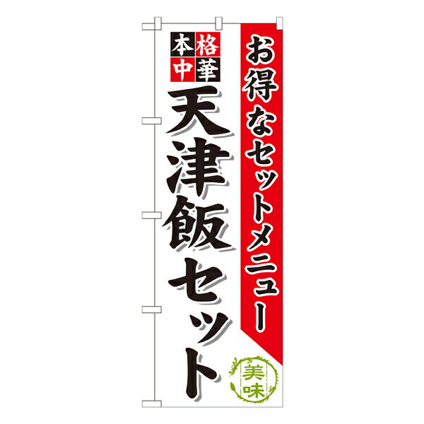 天津飯セット のぼり SNB-482【受注生産★2】ラーメンのぼり 中華料理のぼり 飲食店用のぼり旗W600xH1800mm(3)