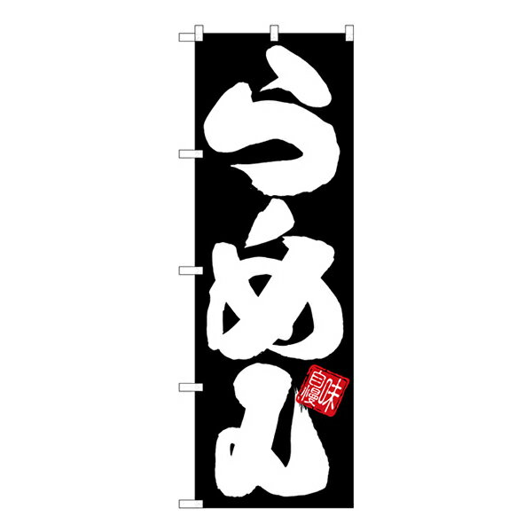 のぼり らーめん　黒地白文字 SNB-5024【通常在庫品】ラーメンのぼり 中華料理のぼり 飲食店用のぼり旗..