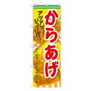 からあげ のぼり SNB-608【通常在庫品】ラーメンのぼり 中華料理のぼり 飲食店用のぼり旗W600xH1800mm