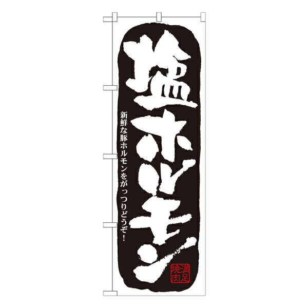 焼肉屋さんに最適なのぼり旗を集めました。メール便のため発送後ポスト投函となります。※納期は概ね発送後3-4営業日後となります。 (配送日時のご指定はできません。)お急ぎの方は+330円で宅配便に変更できます。備考欄にご記載ください。サイズ：W600x1800mm素材：ポリエステル製入数：1枚 ※※ご注文後、メーカー在庫を確認してメーカーより直送する商品となります。※※※ご覧いただく環境によって、商品の色は実物とは多少異なる場合があります。何卒ご了承ください。●エントリーはこちらから