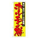 ホルモン焼 のぼり No.2895 【通常在庫品】焼肉屋さん用のぼり 焼肉店繁盛のぼり 飲食店用のぼり旗W600xH1800mm