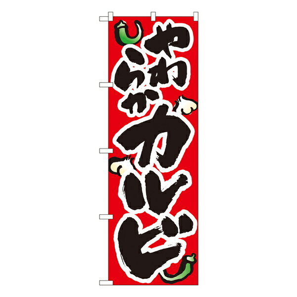 やわらかいカルビ のぼり No.8120 【受注生産★2】焼肉屋さん用のぼり 焼肉店繁盛のぼり 飲食店用のぼり旗W600xH1800mm