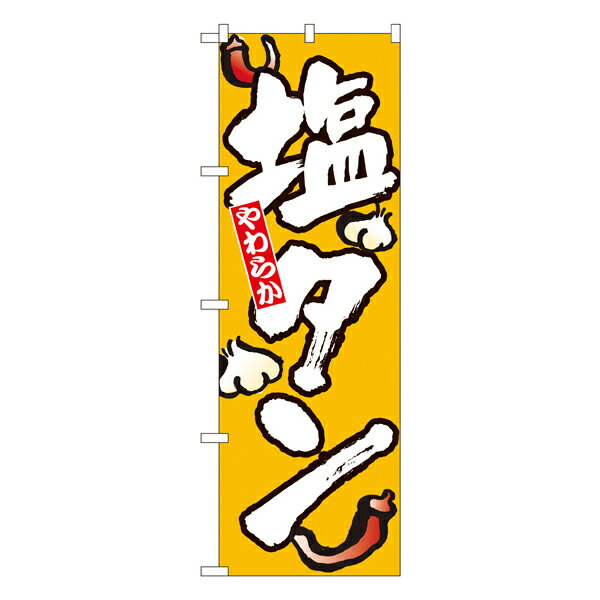 塩タン のぼり No.8127 【受注生産★2】焼肉屋さん用のぼり 焼肉店繁盛のぼり 飲食店用のぼり旗W600xH1800mm