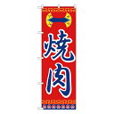 のぼり H-322 焼肉 【受注生産★2】【繁盛支援カタログVol.14 P22】焼肉屋さん用のぼり 焼肉店繁盛のぼり 飲食店用のぼり旗W600xH1800mm