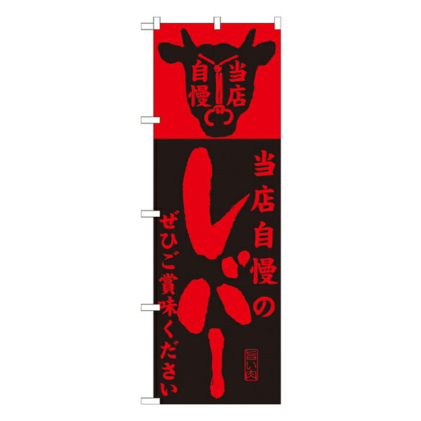 当店自慢のレバー のぼり SNB-206【受注生産★2】焼肉屋さん用のぼり 焼肉店繁盛のぼり 飲食店用のぼり旗W600xH1800mm